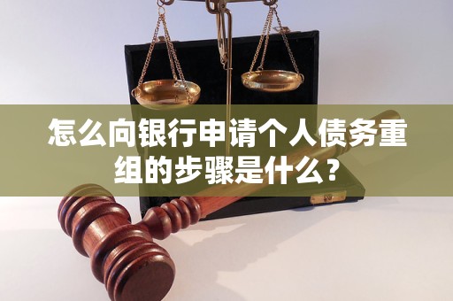 浪卡子怎么向银行申请个人债务重组的步骤是什么？